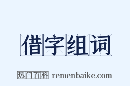 借字组词是什么意思的图片